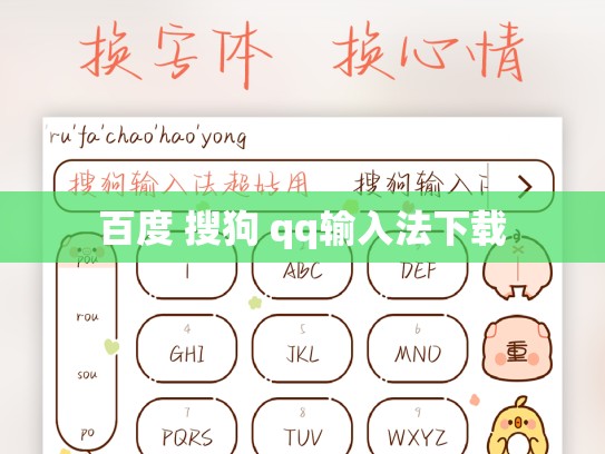 百度 搜狗 qq输入法下载