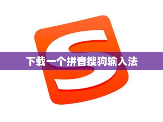 下载一个拼音搜狗输入法