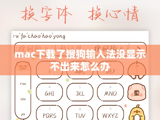 mac下载了搜狗输入法没显示不出来怎么办