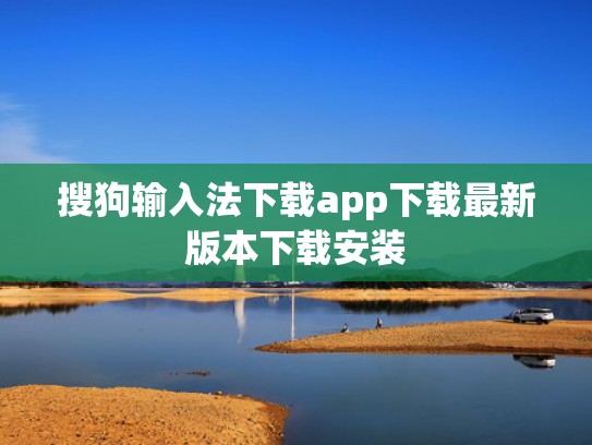 搜狗输入法下载app下载最新版本下载安装