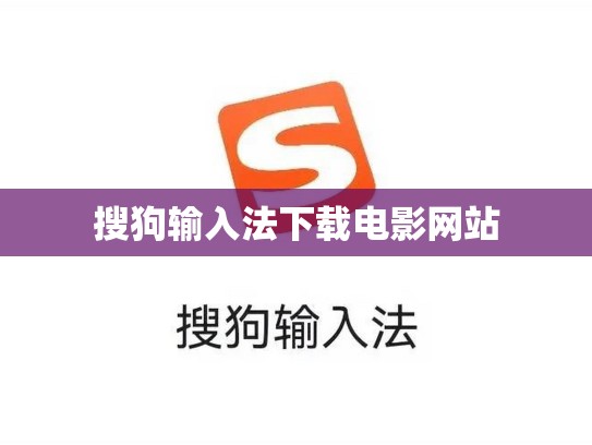 搜狗输入法下载电影网站