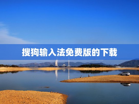 搜狗输入法免费版的下载