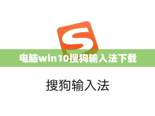 电脑win10搜狗输入法下载