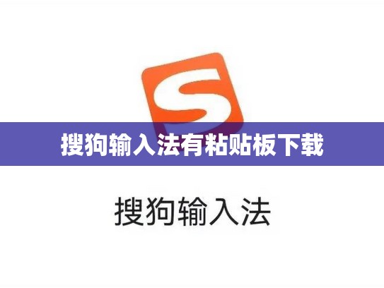 搜狗输入法有粘贴板下载
