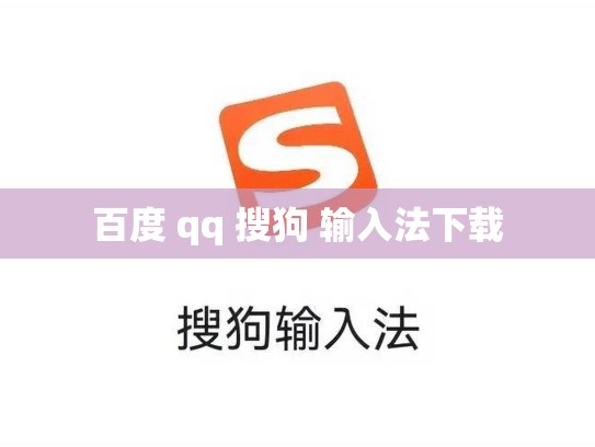 百度 qq 搜狗 输入法下载