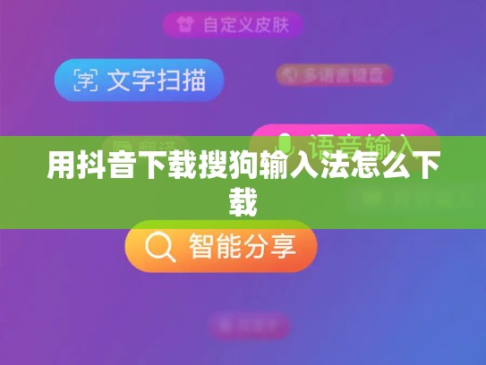 用抖音下载搜狗输入法怎么下载
