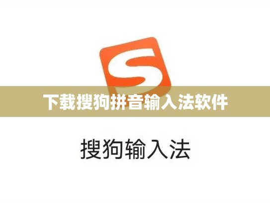 下载搜狗拼音输入法软件