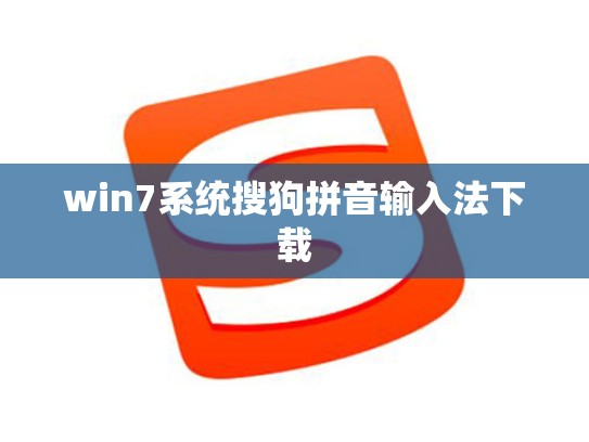 win7系统搜狗拼音输入法下载