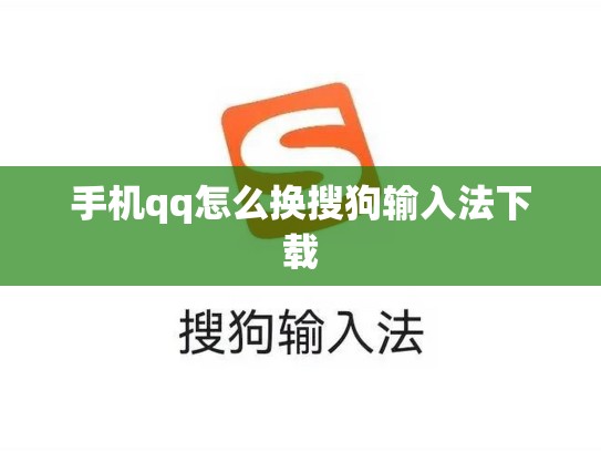 手机qq怎么换搜狗输入法下载