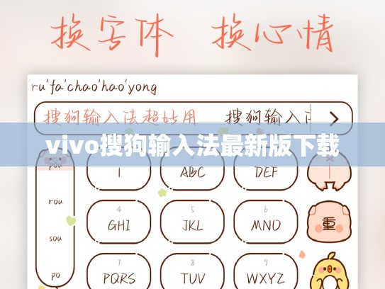 vivo搜狗输入法最新版下载