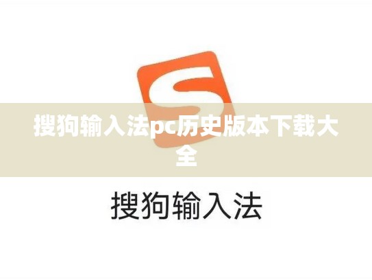 搜狗输入法pc历史版本下载大全