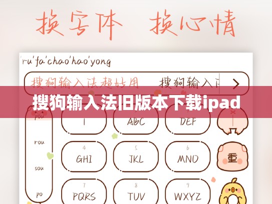 搜狗输入法旧版本下载ipad