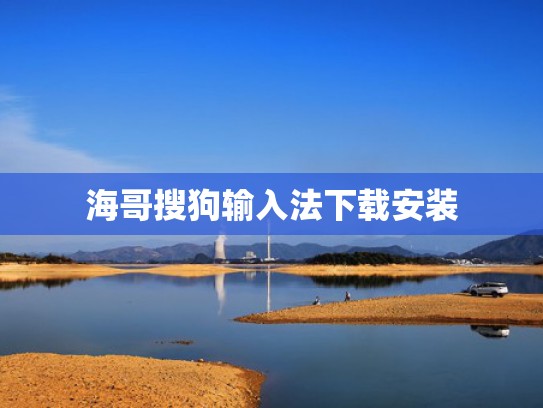 海哥搜狗输入法下载安装