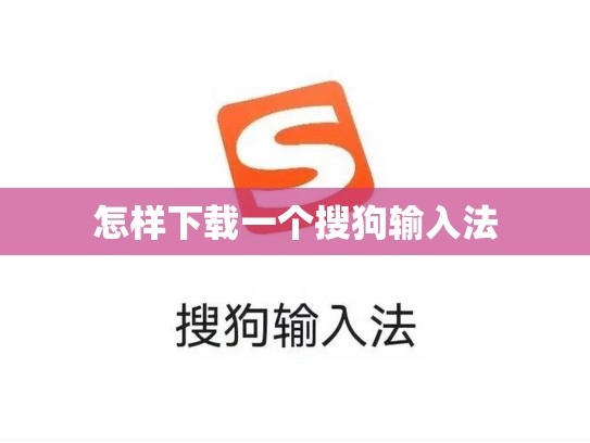 怎样下载一个搜狗输入法