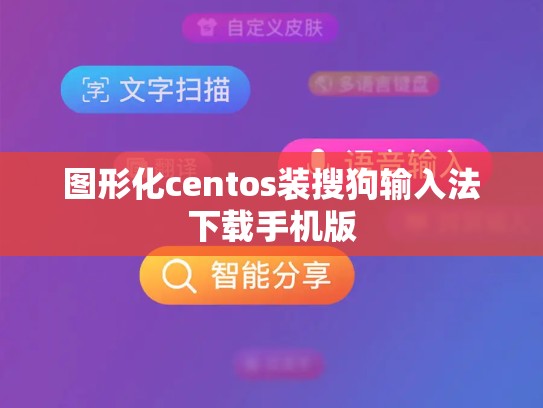 图形化centos装搜狗输入法下载手机版