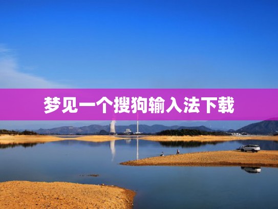 梦见一个搜狗输入法下载