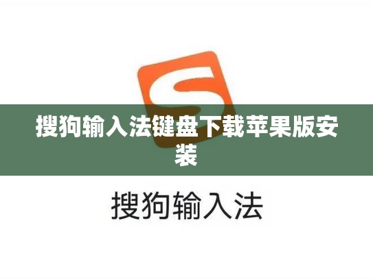 搜狗输入法键盘下载苹果版安装