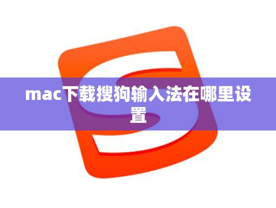 mac下载搜狗输入法在哪里设置