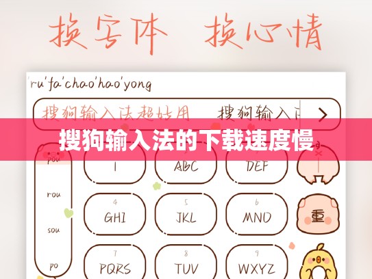 搜狗输入法的下载速度慢