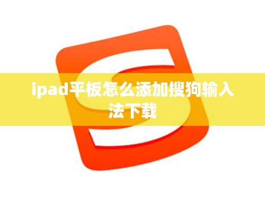 ipad平板怎么添加搜狗输入法下载