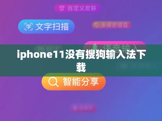 iphone11没有搜狗输入法下载