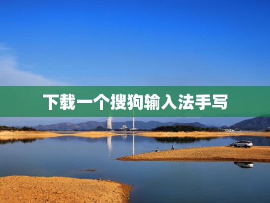 下载一个搜狗输入法手写