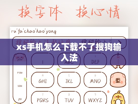 xs手机怎么下载不了搜狗输入法