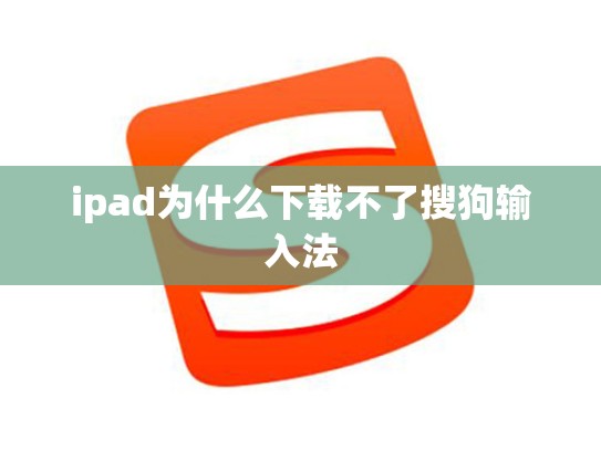 ipad为什么下载不了搜狗输入法