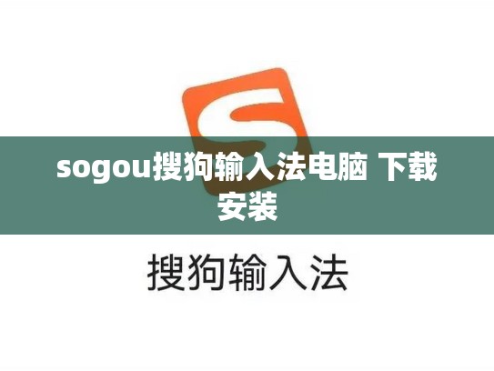 sogou搜狗输入法电脑 下载安装