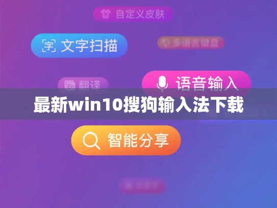最新win10搜狗输入法下载