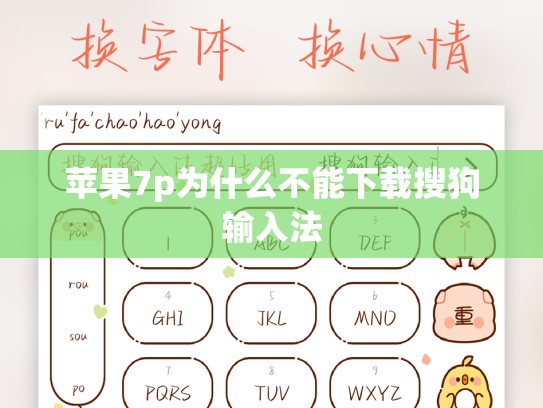苹果7p为什么不能下载搜狗输入法