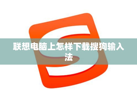 联想电脑上怎样下载搜狗输入法