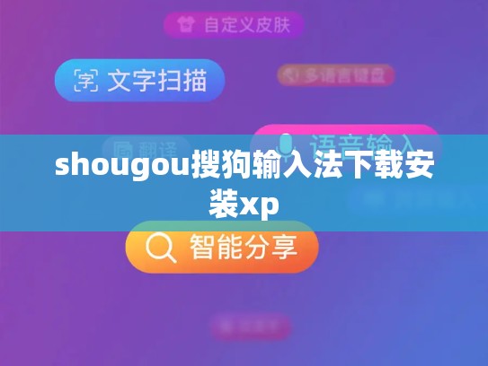 shougou搜狗输入法下载安装xp