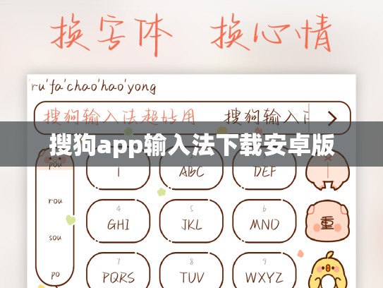 搜狗app输入法下载安卓版