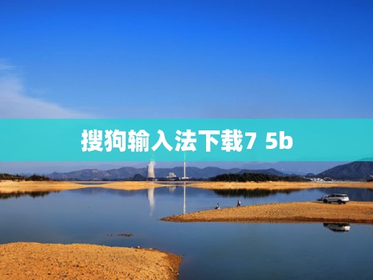 搜狗输入法下载7 5b