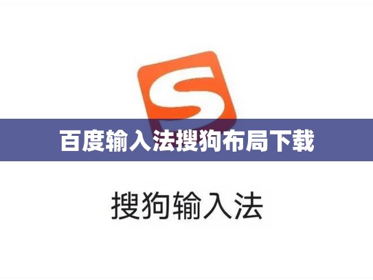 百度输入法搜狗布局下载