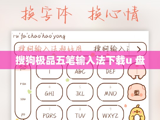 搜狗极品五笔输入法下载u 盘