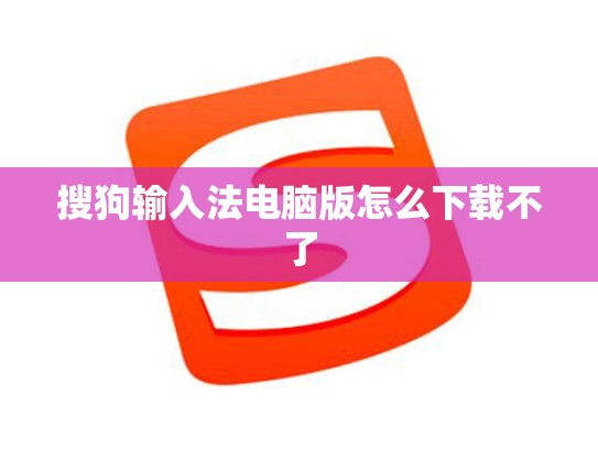 搜狗输入法电脑版怎么下载不了