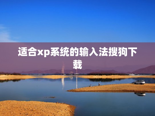 适合xp系统的输入法搜狗下载