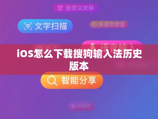 iOS怎么下载搜狗输入法历史版本