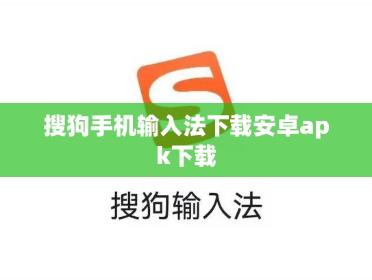 搜狗手机输入法下载安卓apk下载