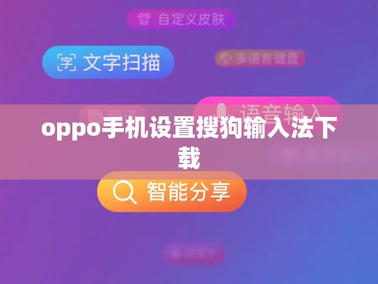 oppo手机设置搜狗输入法下载