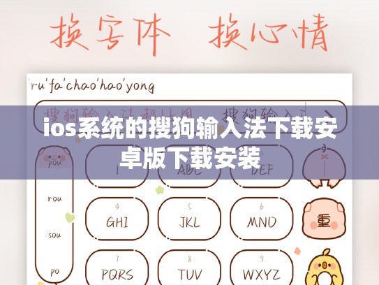ios系统的搜狗输入法下载安卓版下载安装