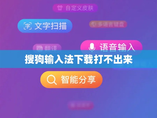 搜狗输入法下载打不出来