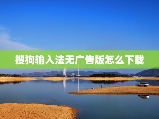 搜狗输入法无广告版怎么下载