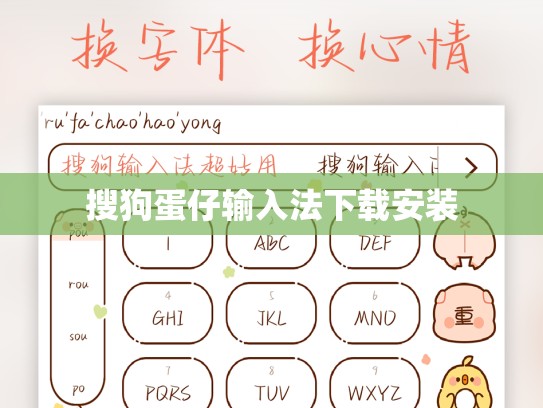 搜狗蛋仔输入法下载安装