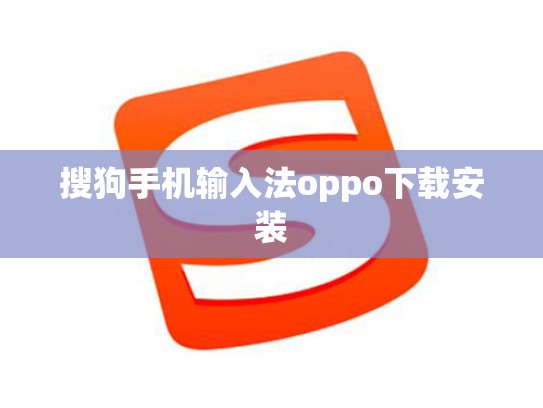 搜狗手机输入法oppo下载安装