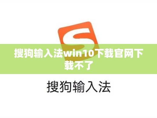 搜狗输入法win10下载官网下载不了
