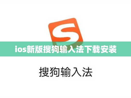 ios新版搜狗输入法下载安装