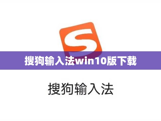 搜狗输入法win10版下载